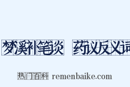 梦溪补笔谈·药议反义词是什么意思的图片